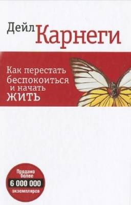 Карнеги Дейл - Как перестать беспокоиться и начать жить