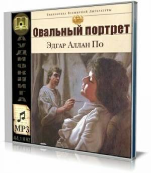 Эдгар Аллан По - Овальный портрет. Рассказы (Аудиокнига)