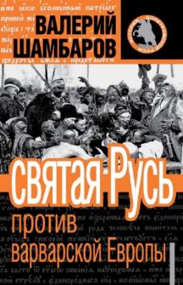 Шамбаров Валерий - Святая Русь против варварской Европы