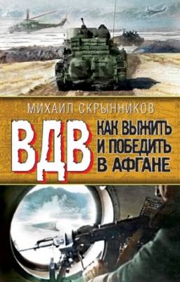 Скрынников Михаил - ВДВ. Как выжить и победить в Афгане