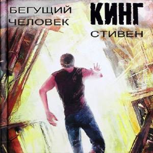 Кинг Стивен. Бегущий человек (Аудиокнига)