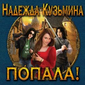 Кузьмина Надежда. Попала! (Аудиокнига)