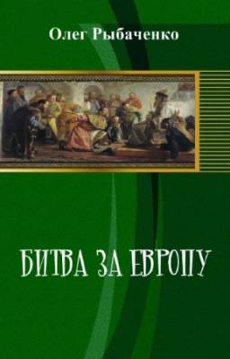 Рыбаченко Олег - Битва за Европу