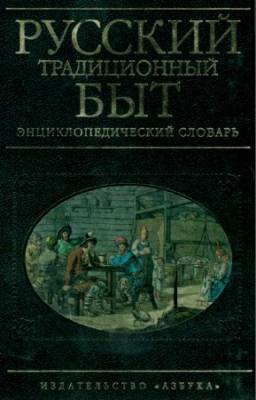 Шангина Изабелла - Русский традиционный быт. Энциклопедический словарь