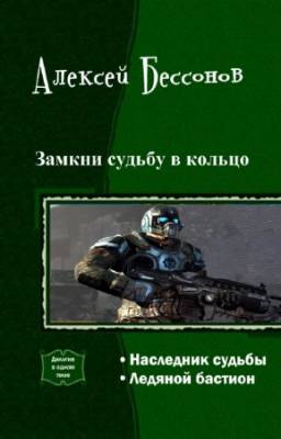 Бессонов Алексей - Замкни cудьбу в кольцо. Дилогия