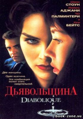 Дьявольщина / Diabolique (1996) DVDRip