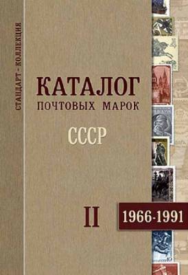 Каталог почтовых марок. СССР. Часть II 1966—1991