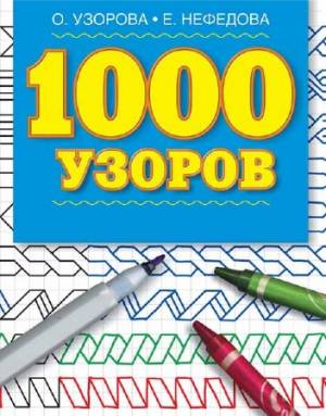 1000 узоров