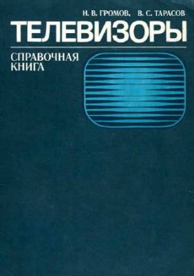 Телевизоры. Справочная книга