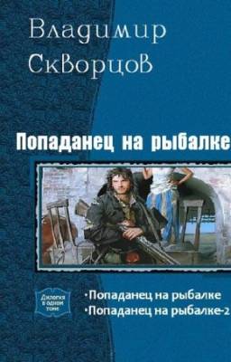 Скворцов Владимир - Попаданец на рыбалке. Дилогия