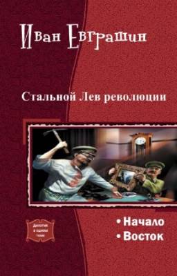 Евграшин Иван - Стальной Лев революции. Дилогия в одном томе