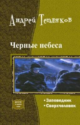 Тепляков Андрей - Черные небеса. Дилогия в одном томе