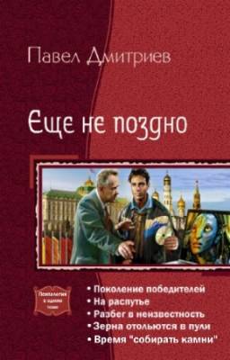 Дмитриев Павел - Еще не поздно. Пенталогия в одном томе