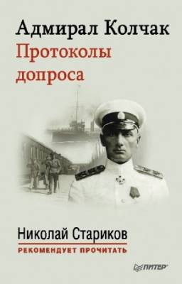 Стариков Николай - Адмирал Колчак. Протоколы допроса