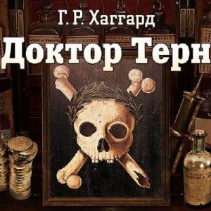 Хаггард Генри Райдер. Доктор Терн (Аудиокнига)