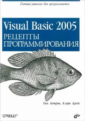 Visual Basic 2005. Рецепты программирования