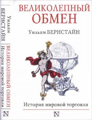 Великолепный обмен. История мировой торговли