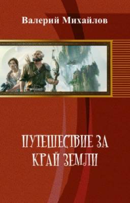 Михайлов Валерий - Путешествие за край Земли