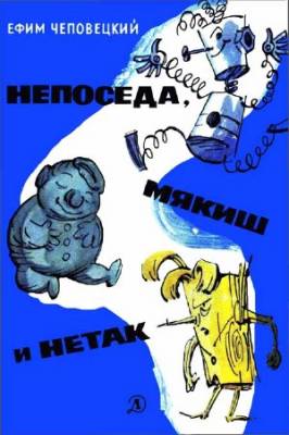 Непоседа, Мякиш и Нетак