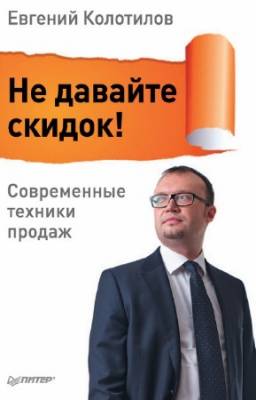 Колотилов Евгений - Не давайте скидок! Современные техники продаж