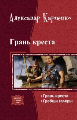 Карпенко Александр - Грань креста. Дилогия в одном томе