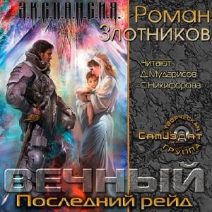 Злотников Роман. Вечный. Последний рейд (Аудиокнига)