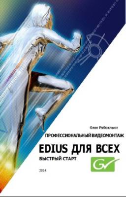 Рябохлыст Олег - Профессиональный видеомонтаж. Edius для всех. Быстрый старт