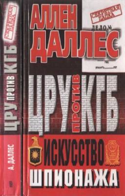 Даллес А. - ЦРУ против КГБ. Искусство шпионажа