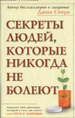 Стоун Джин - Секреты людей, которые никогда не болеют