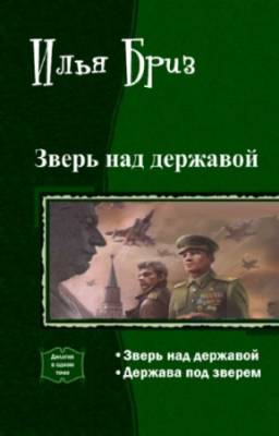 Бриз Илья - Зверь над державой. Дилогия в одном томе