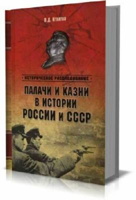 Палачи и казни в истории России и СССР