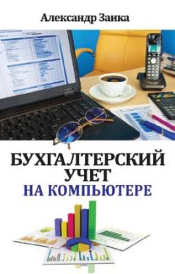 Заика Александр - Бухгалтерский учет на компьютере