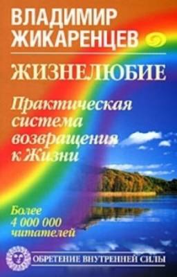 Жикаренцев Владимир - Жизнелюбие. Практическая система возвращения к жизни