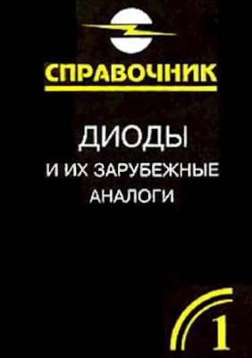 Диоды и их зарубежные аналоги. В 3 томах