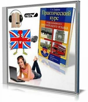 Т.А. Графова - Практический курс повседневного английского языка (Аудиокнига)