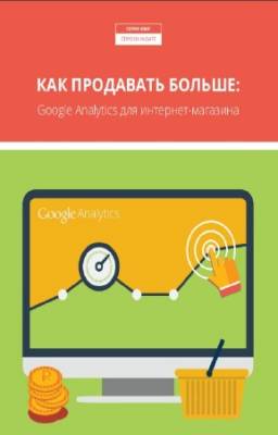 Ingate - Как продавать больше: Google Analytics для интернет-магазина