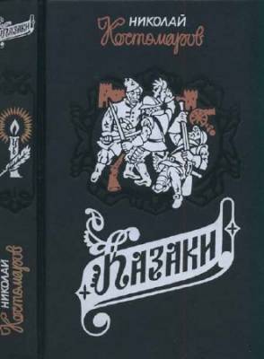 Казаки. Исторические монографии и исследования