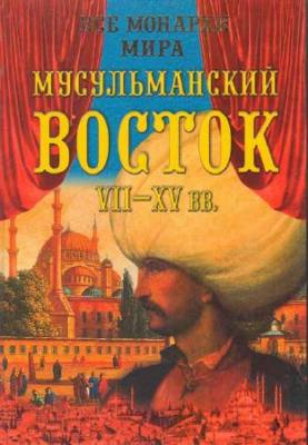 Все монархи мира. Мусульманский Восток (в 2 кн.)