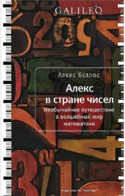 Беллос Алекс - Алекс в стране чисел. Необычайное путешествие в волшебный мир математики