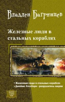 Багрянцев Владлен - Железные люди в стальных кораблях. Дилогия