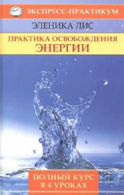 Лис Эленика - Практика освобождения энергии. Полный курс в 4 уроках