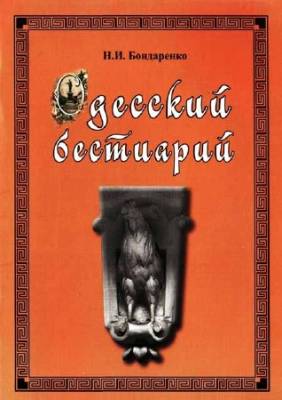 Одесский бестиарий. Зооморфные и мифологические символы в архитектуре и скульптуре Одессы