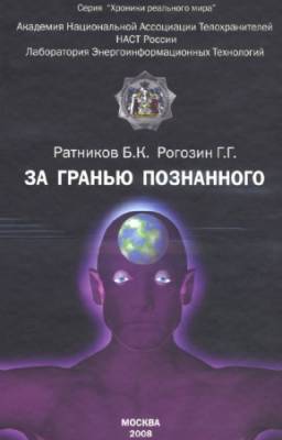 Ратников Б.К., Рогозин Г.Г. - За гранью познанного