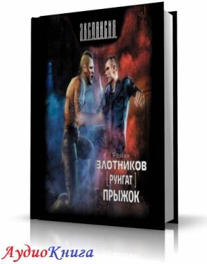 Злотников Роман - Прыжок. Читает Петр Смирнов (аудиокнига МР3)