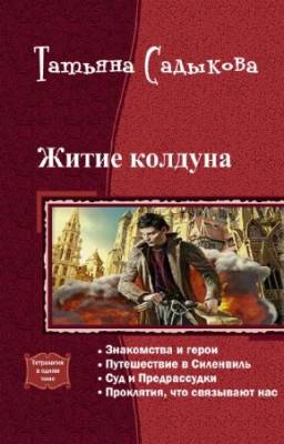 Садыкова Татьяна - Житие колдуна. Тетралогия в одном томе