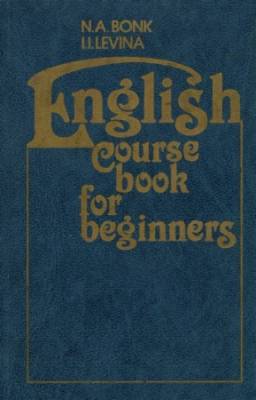 Бонк Н.А., Левина И.И. - Английский язык. Курс для начинающих