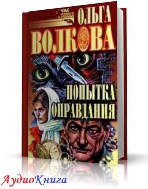 Волкова Ольга - Попытка оправдания (аудиокнига МР3)