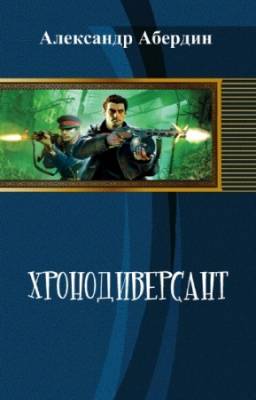 Абердин Александр - Хронодиверсант