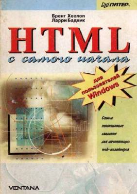 HTML с самого начала