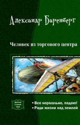 Баренберг Александр - Человек из торгового центра. Дилогия